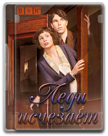 Леди исчезает