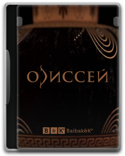 Одиссей