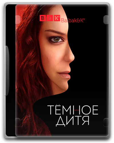 Тёмное дитя