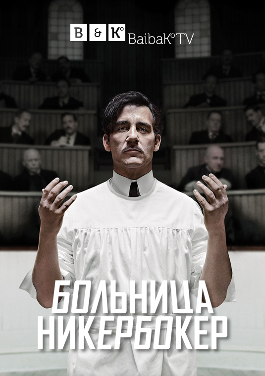 Больница Никербокер