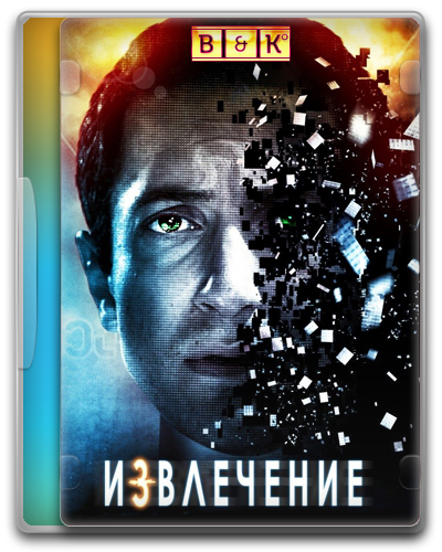 Извлечение (2012)