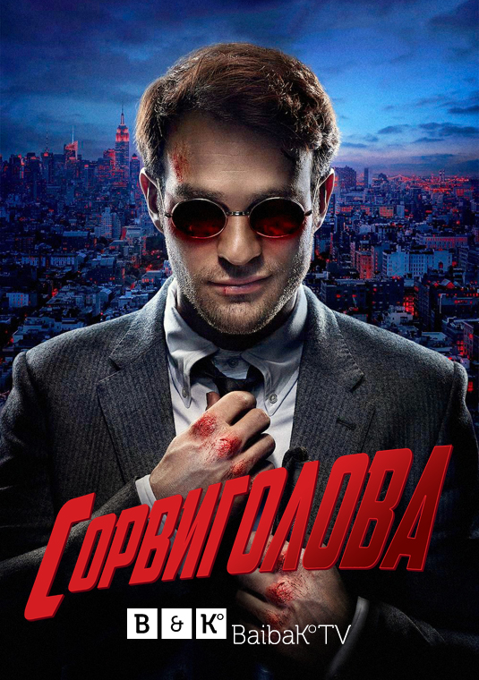 Сорвиголова