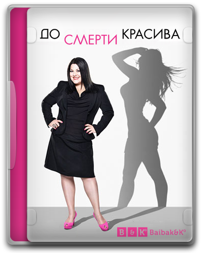 До смерти красива