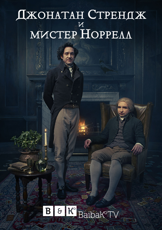 Джонатан Стрендж и мистер Норрелл