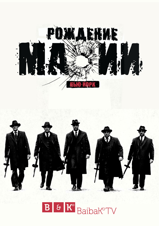 Рождение мафии: Нью-Йорк