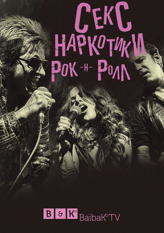 Секс, наркотики и рок-н-ролл