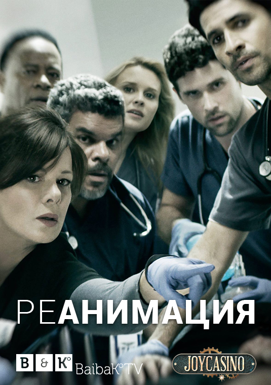 Реанимация