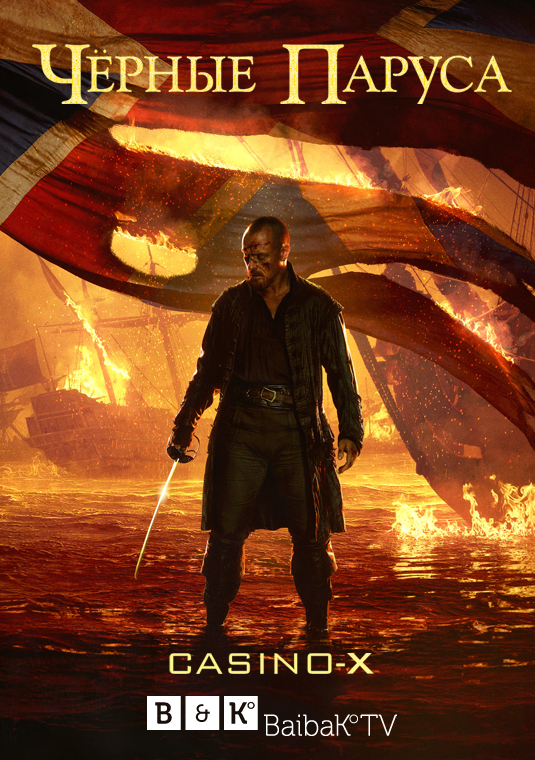 Чёрные паруса