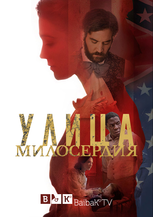 Улица милосердия