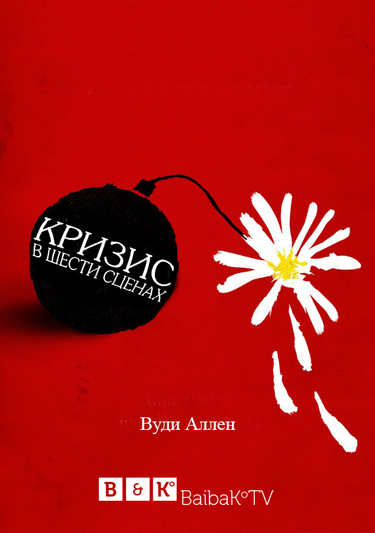Кризис в шести сценах
