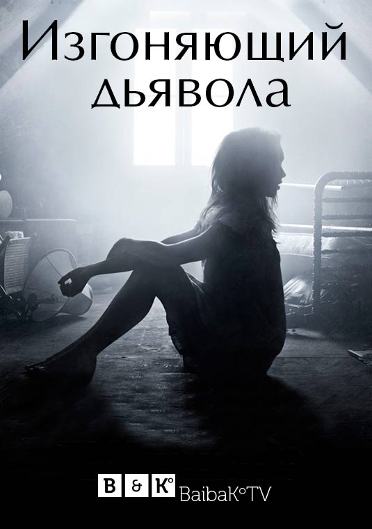 Изгоняющий дьявола