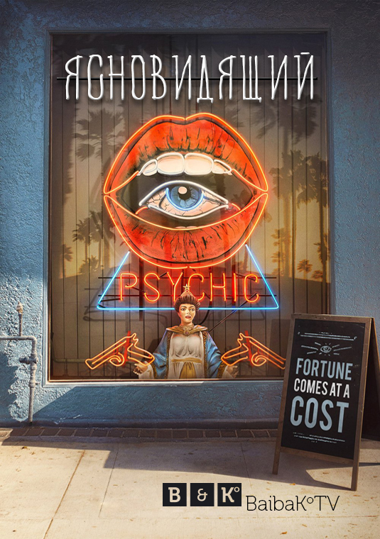 Ясновидящий