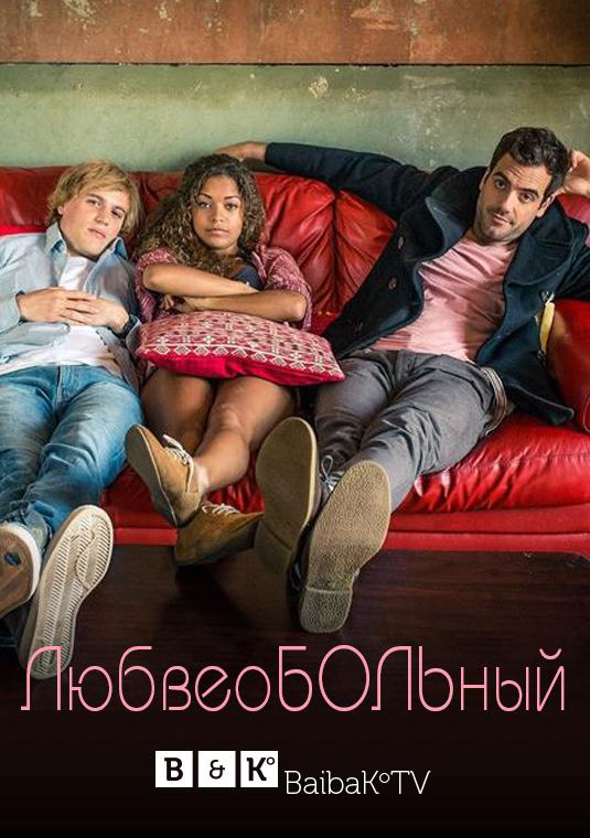 ЛюбвеоБОЛЬный