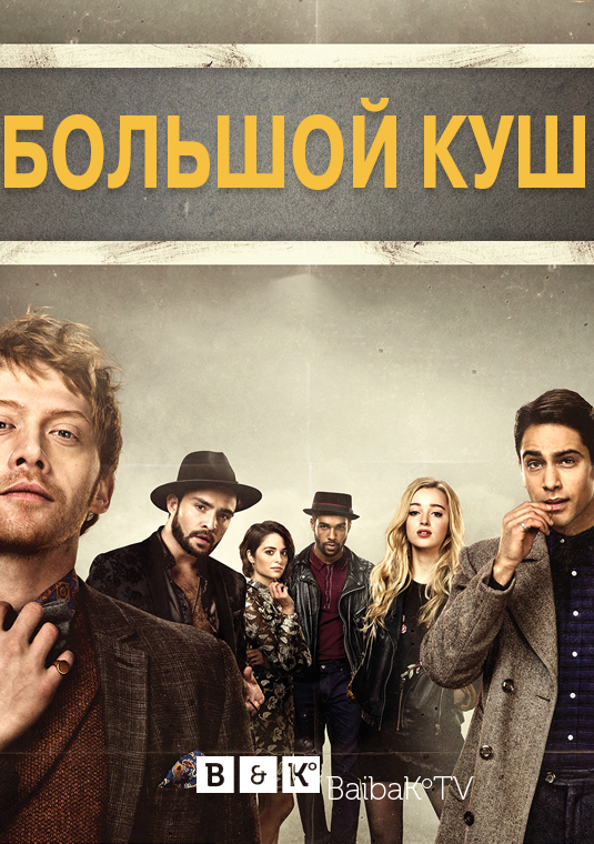 Большой куш