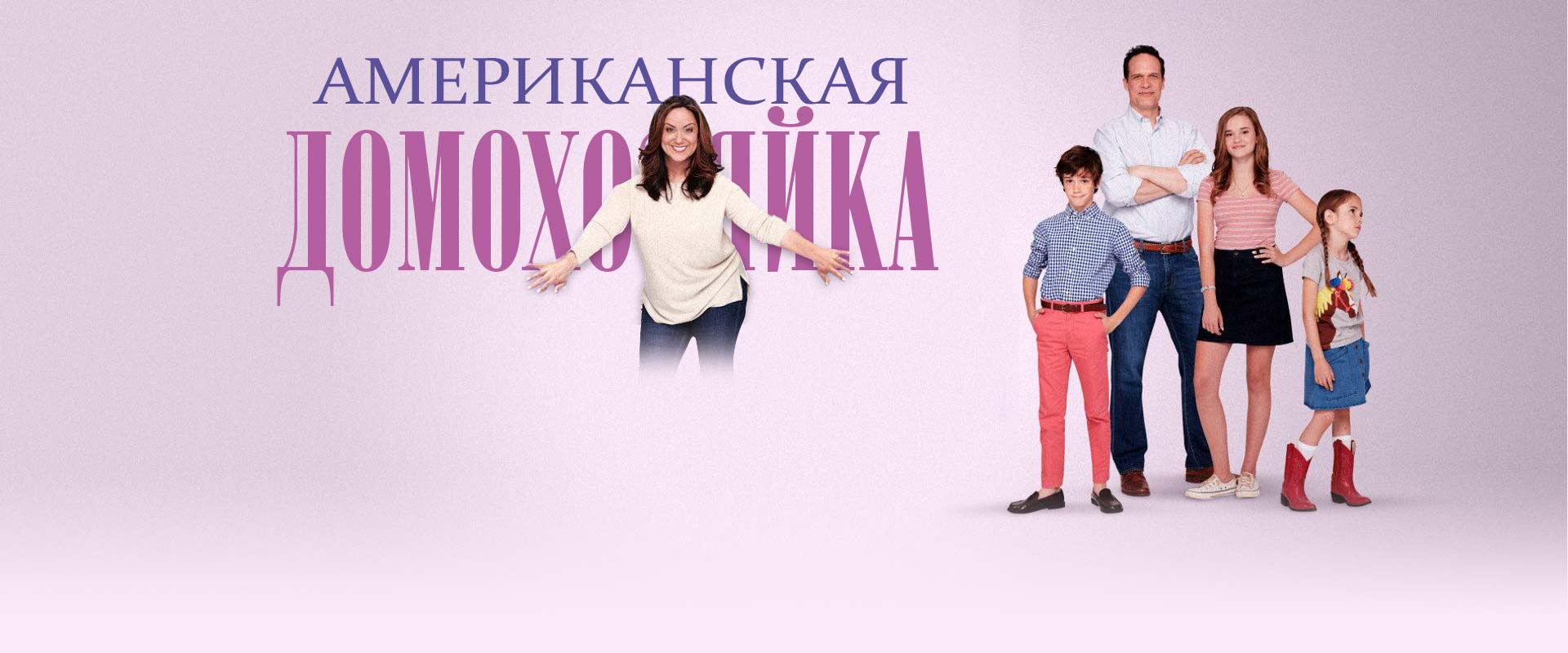 Американская домохозяйка