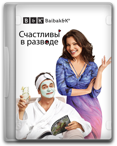 Счастливы в разводе