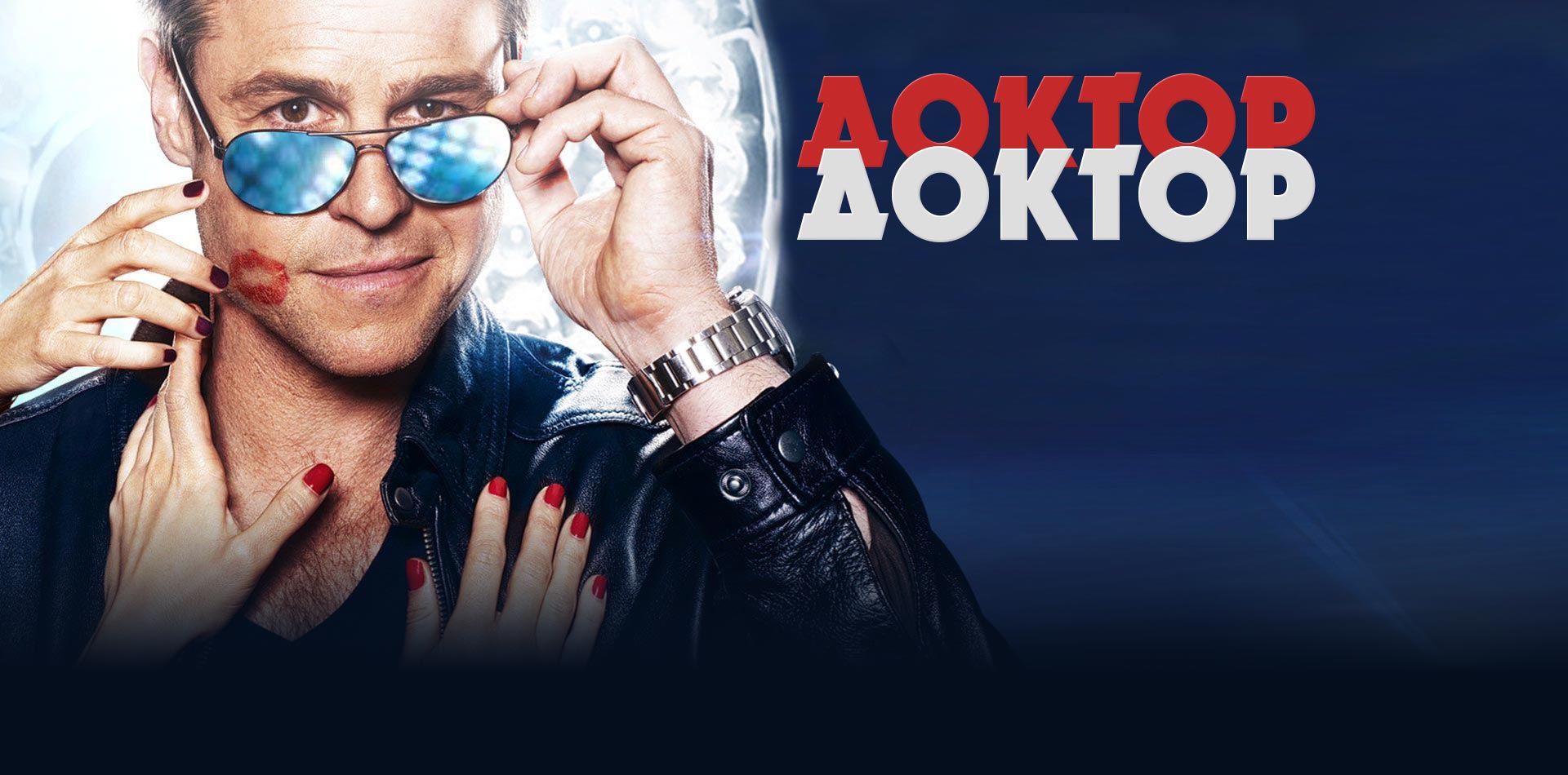 Доктор, доктор