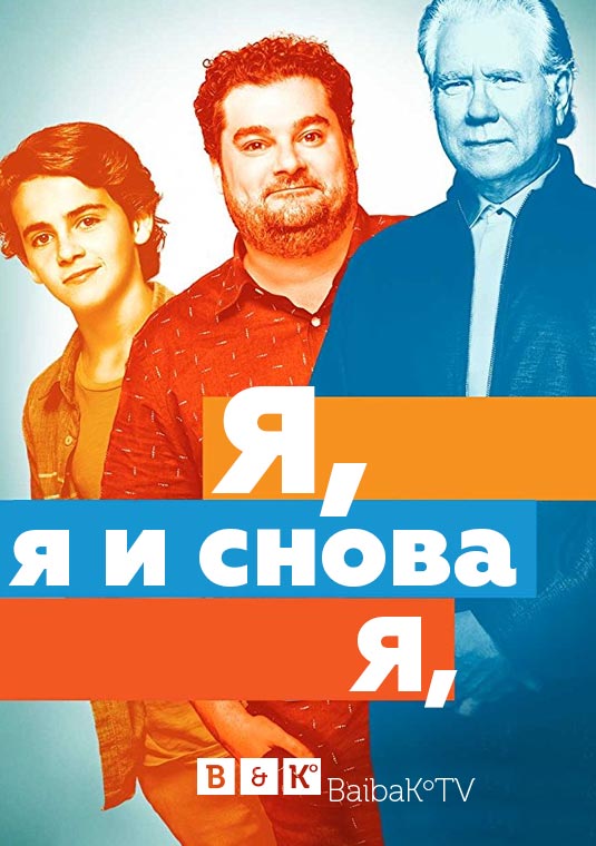 Я, опять я и снова я