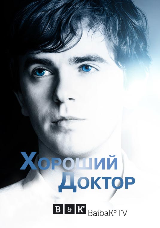 Хороший доктор