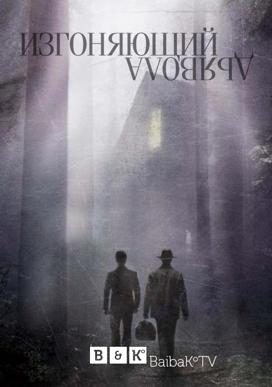 Изгоняющий дьявола