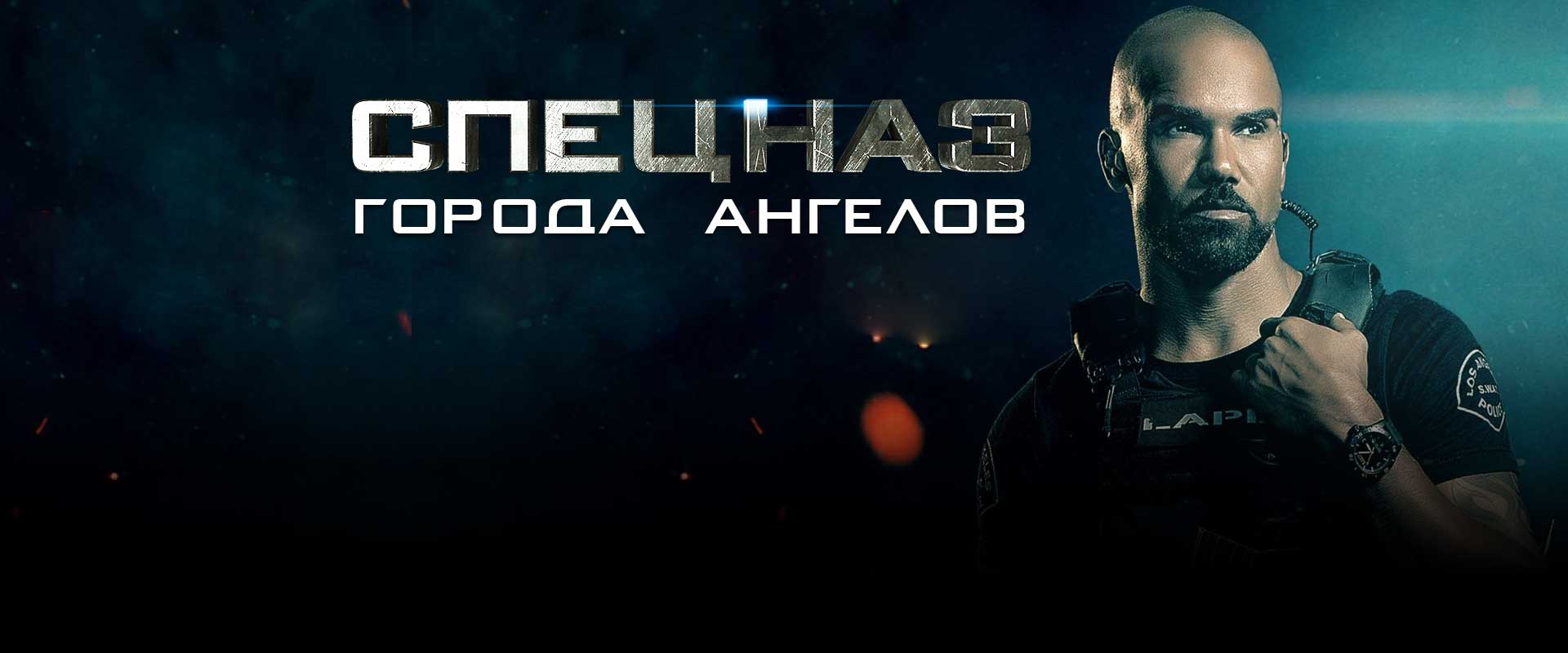 Спецназ города ангелов