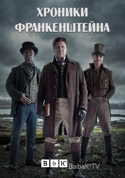 Хроники Франкенштейна