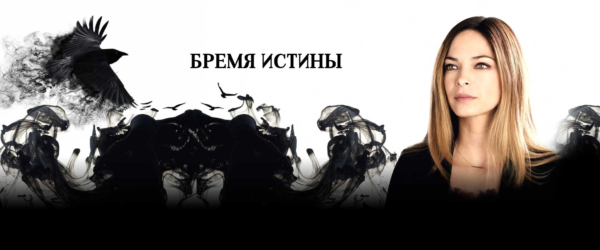 Бремя истины