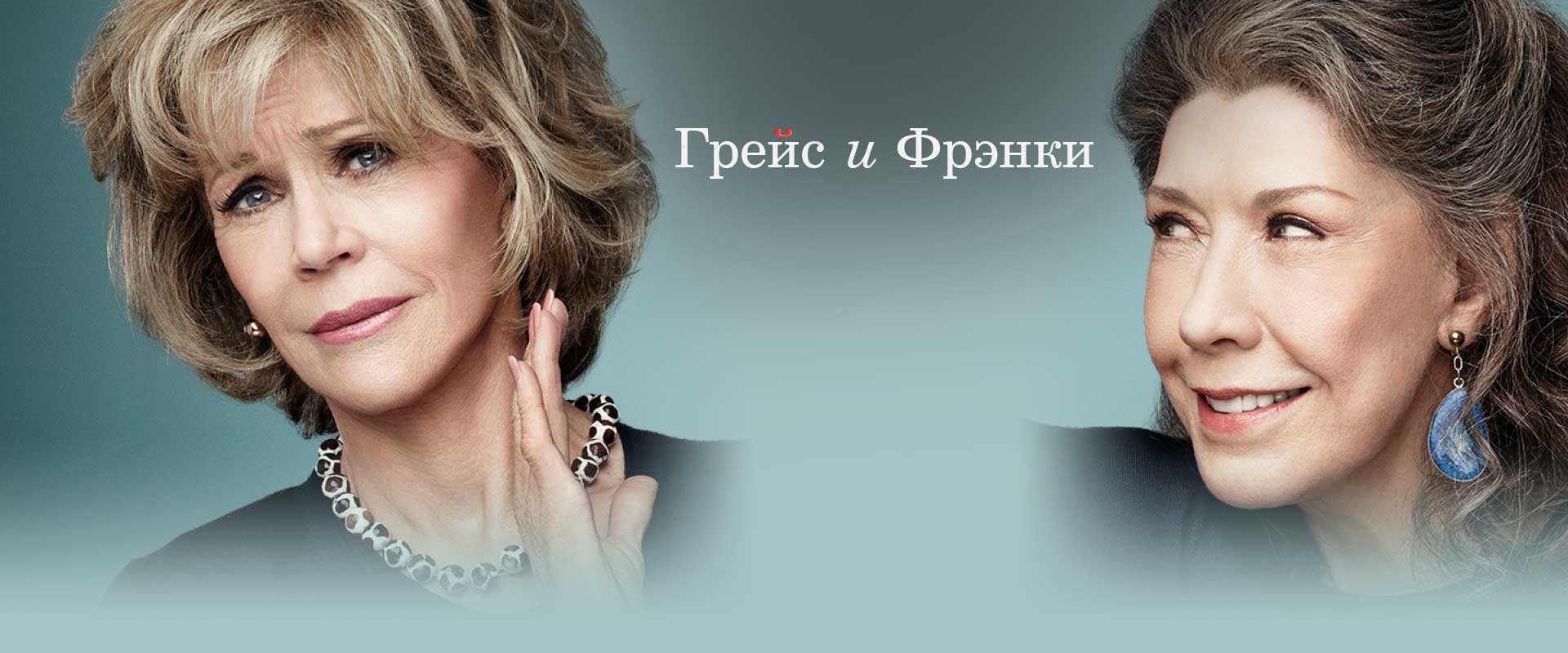 Грейс и Фрэнки