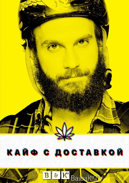 Кайф с доставкой