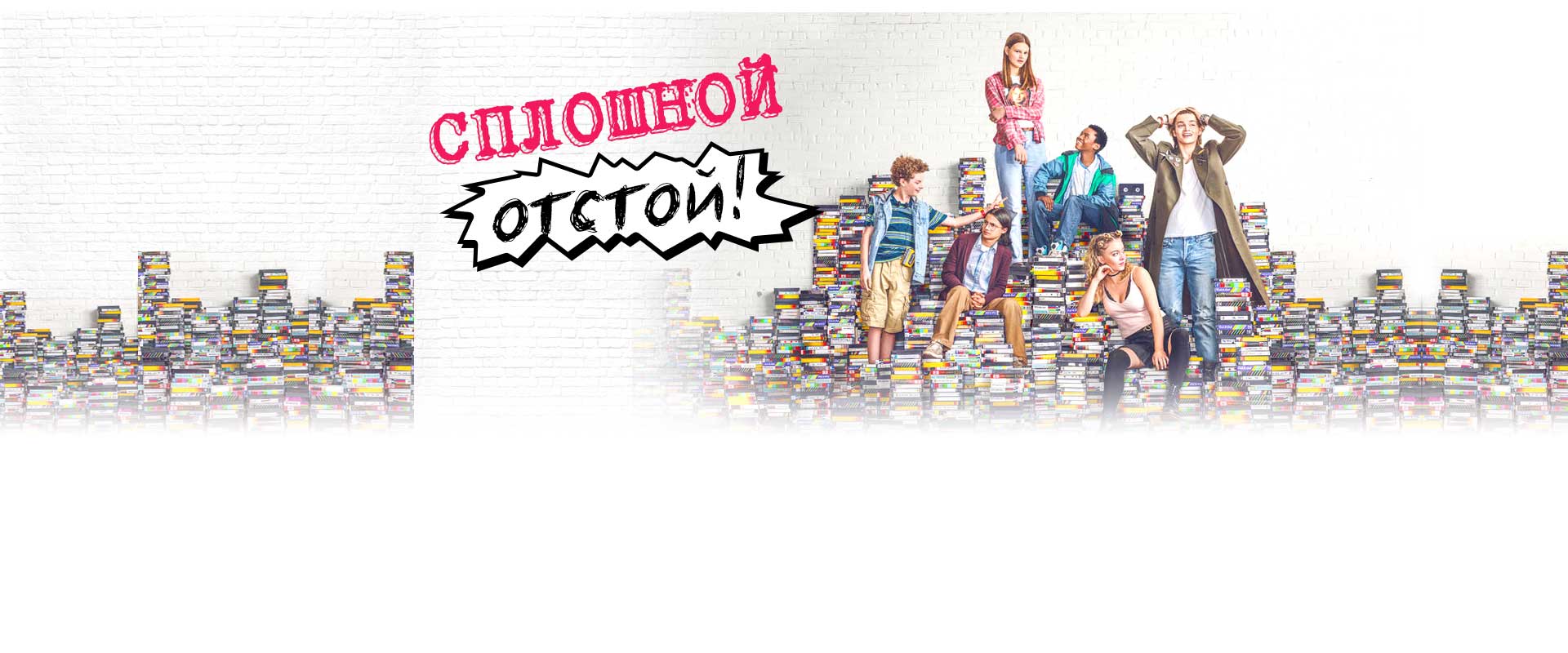 Сплошной отстой!