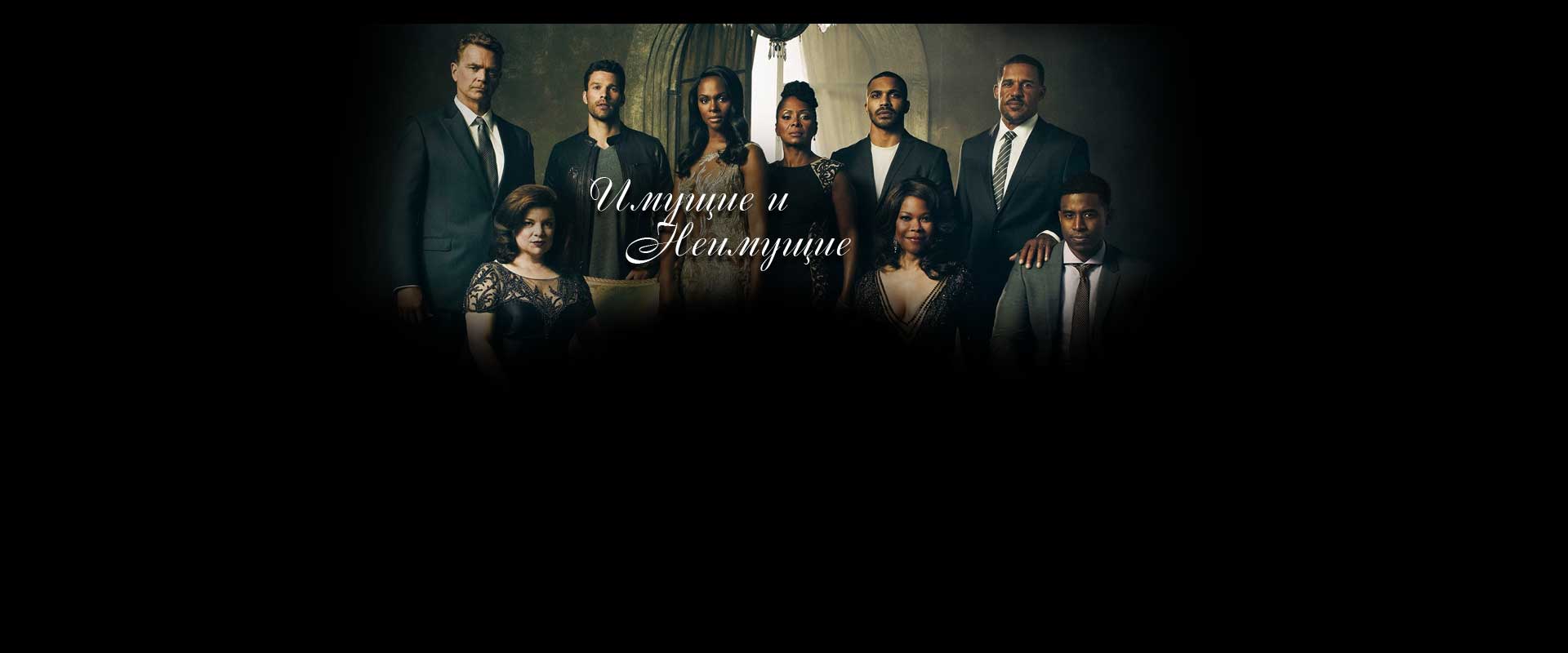 Имущие и неимущие