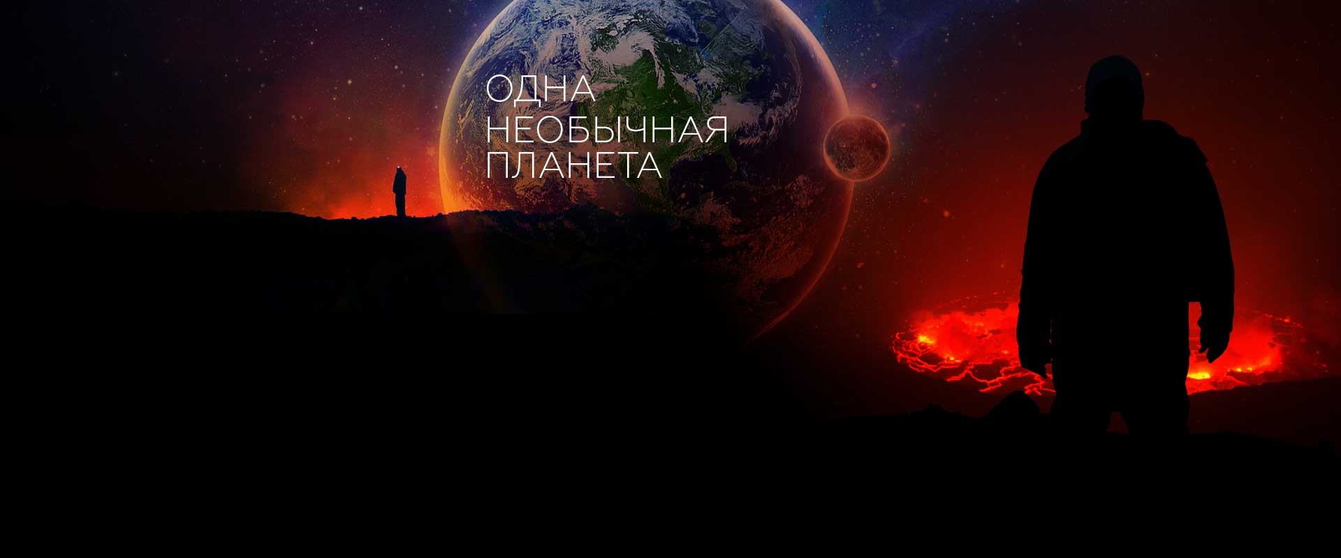 Одна необычная планета