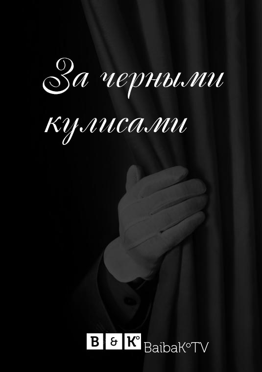 За чёрными кулисами
