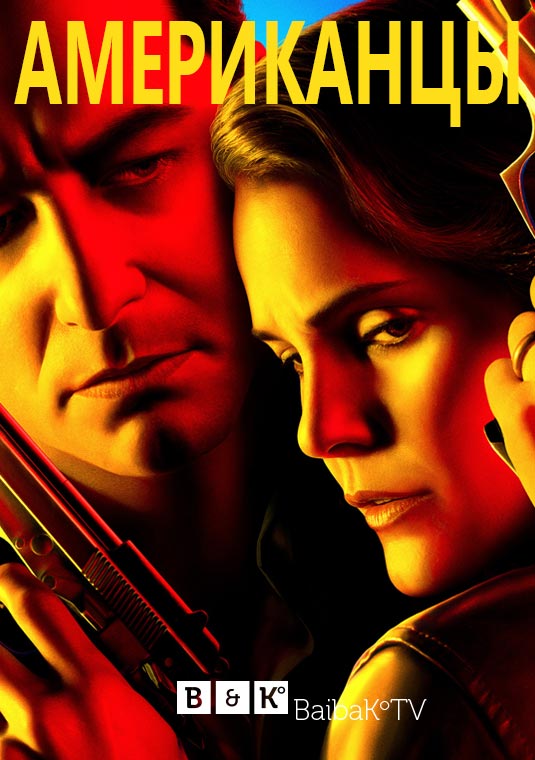 Американцы