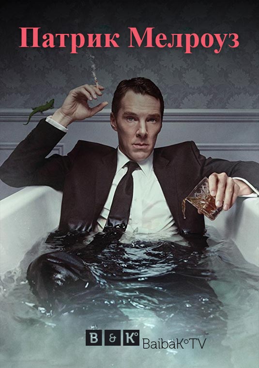 Патрик Мелроуз