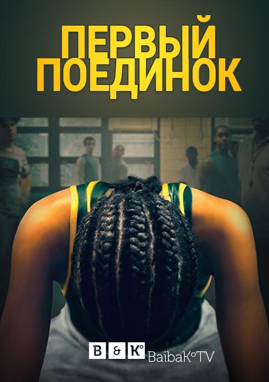 Первый поединок