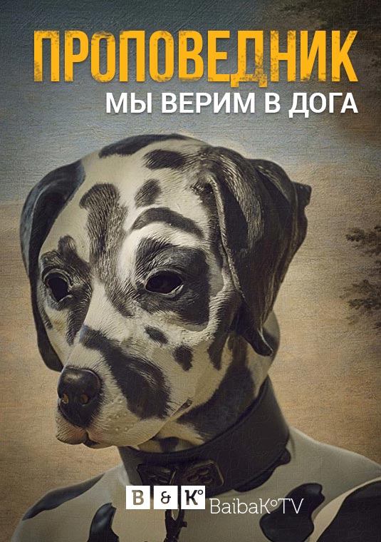 Проповедник
