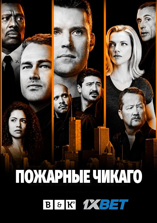 Пожарные Чикаго