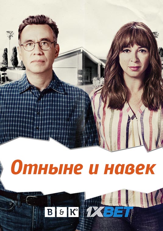 Отныне и навек