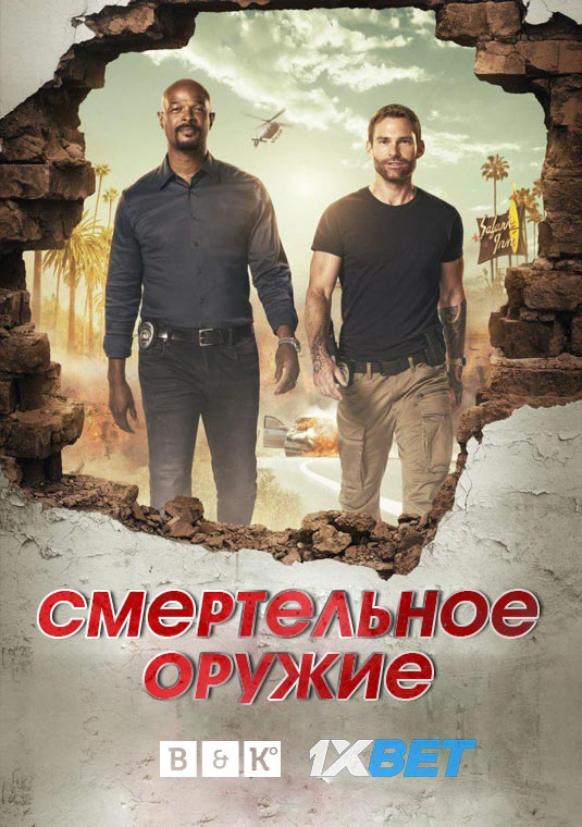 Смертельное оружие