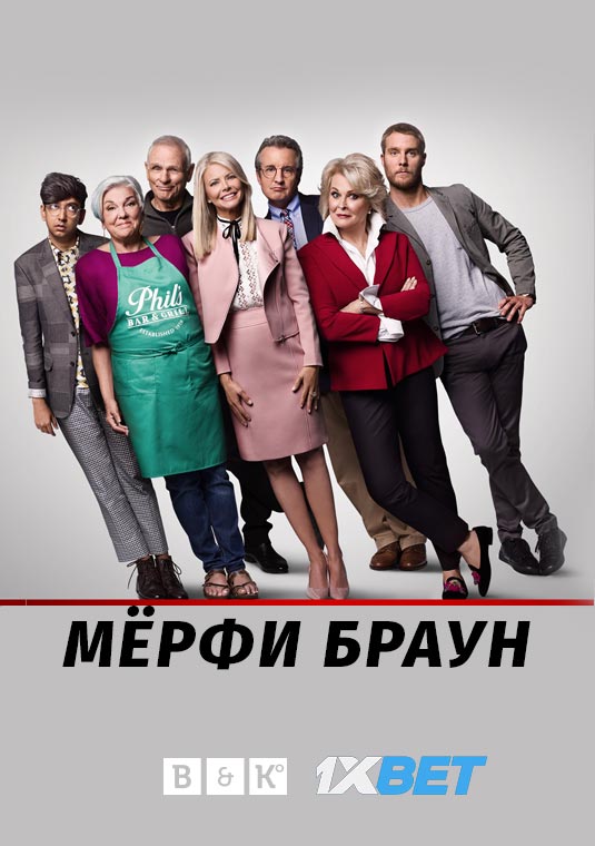 Мёрфи Браун