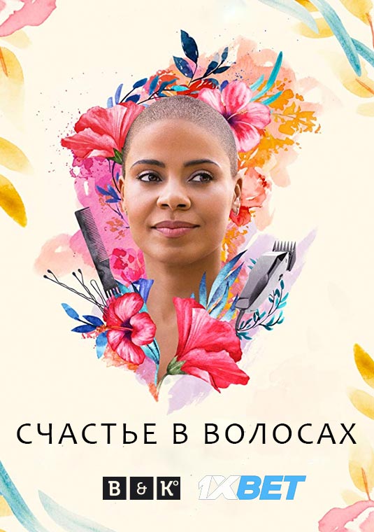 Счастье в волосах