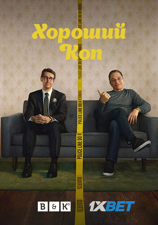 Хороший коп