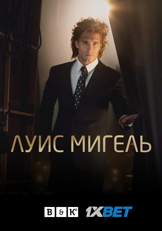 Луис Мигель