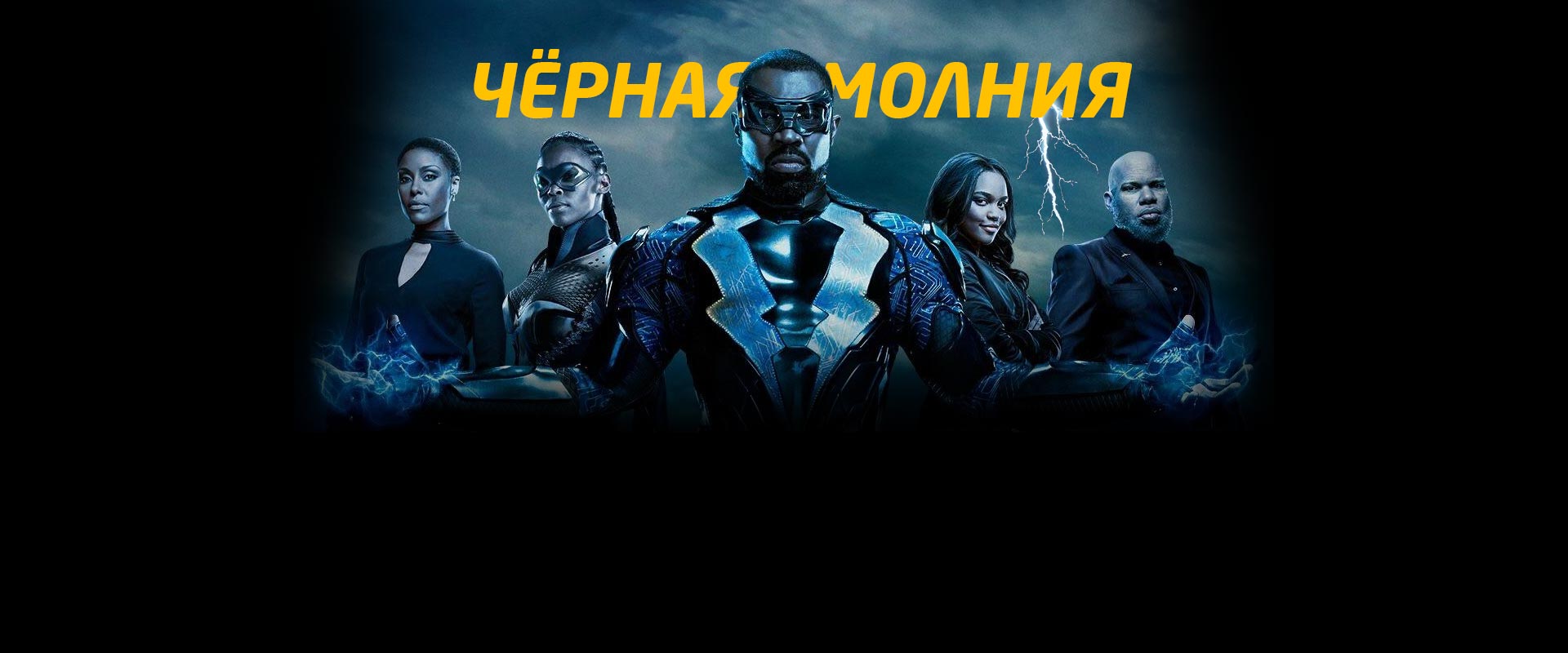 Чёрная молния