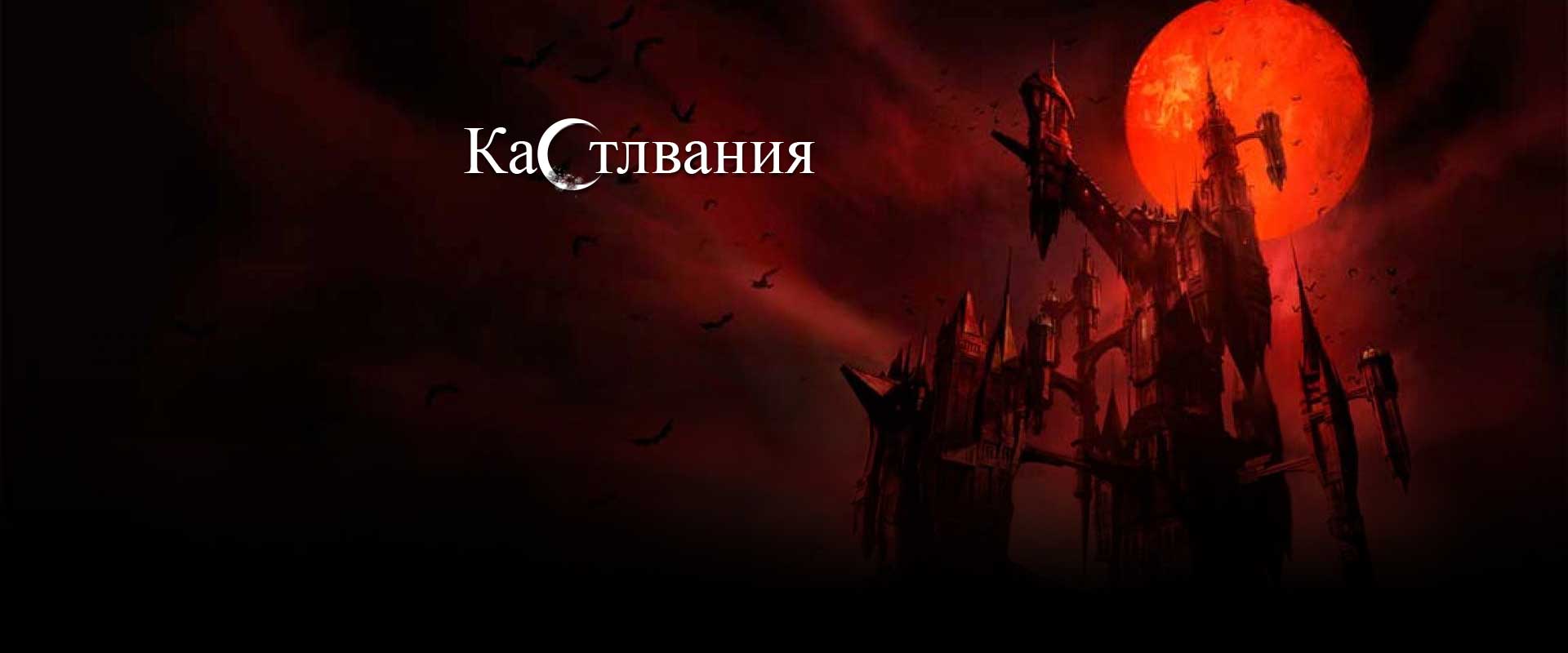 Кастлвания
