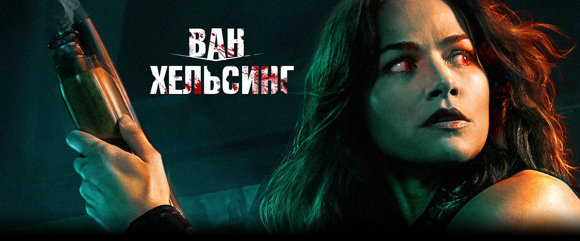 Ван Хельсинг