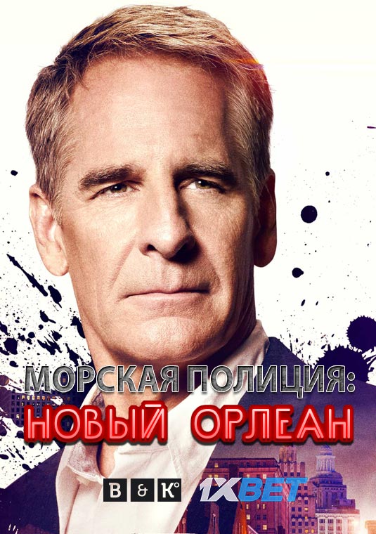 Морская полиция: Новый Орлеан