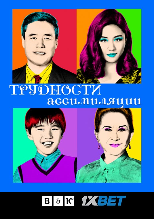 Трудности ассимиляции