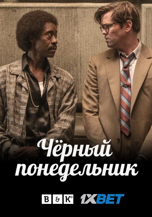 Чёрный понедельник